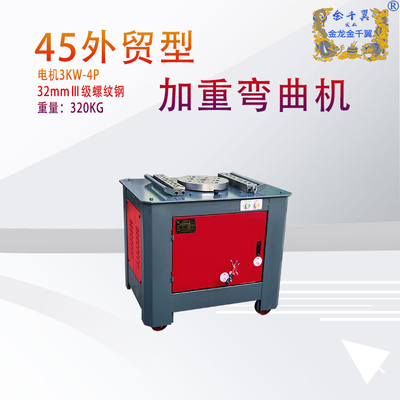 45外贸型弯曲机