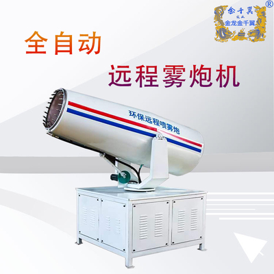 全自动远程雾炮机