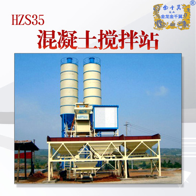 HZS35混凝土搅拌站