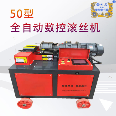 全自动50数控滚丝机