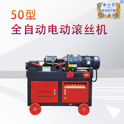 全自动50电动滚丝机