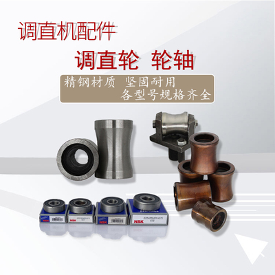 调直轮