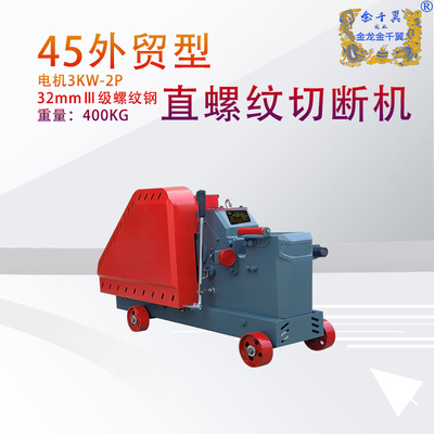 外贸款45直螺纹切断机