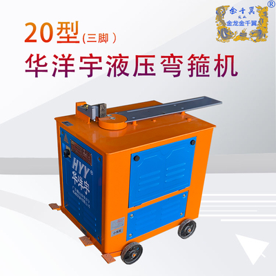 华洋宇20液压弯箍机
