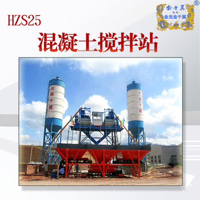 HZS25型混凝土搅拌站